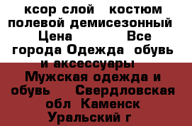 ксор слой 4 костюм полевой демисезонный › Цена ­ 4 500 - Все города Одежда, обувь и аксессуары » Мужская одежда и обувь   . Свердловская обл.,Каменск-Уральский г.